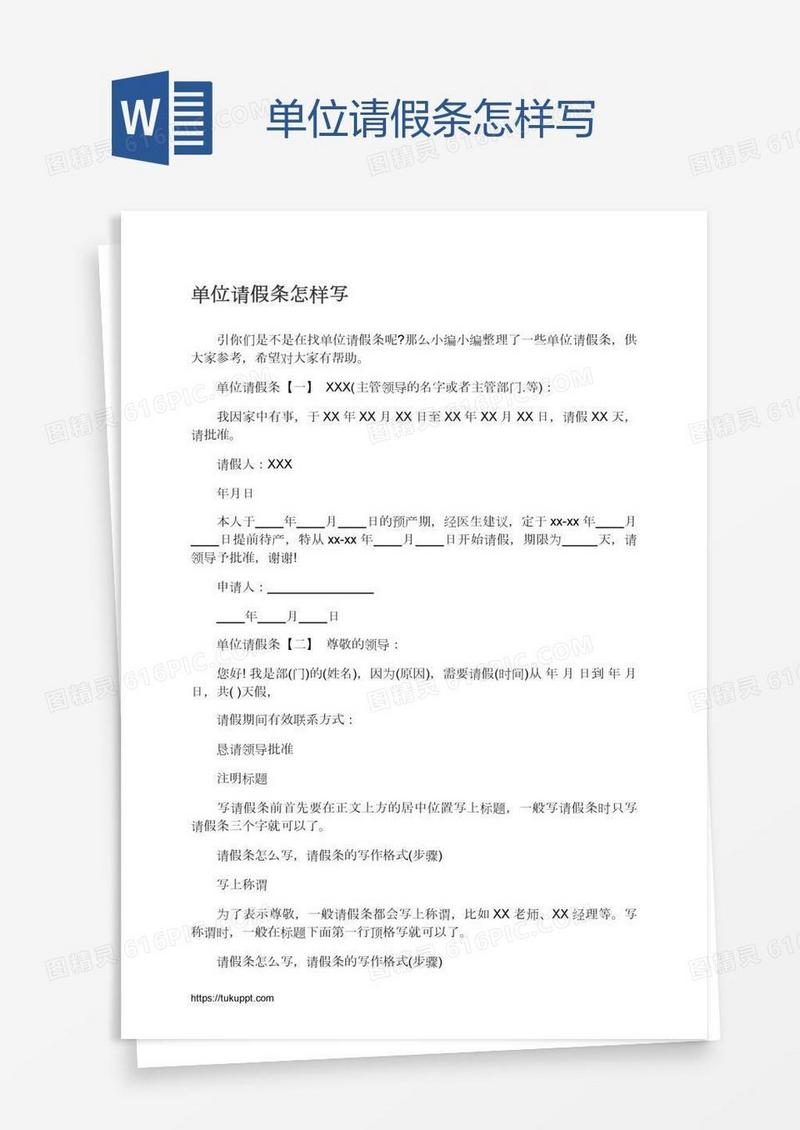 单位请假条怎样写