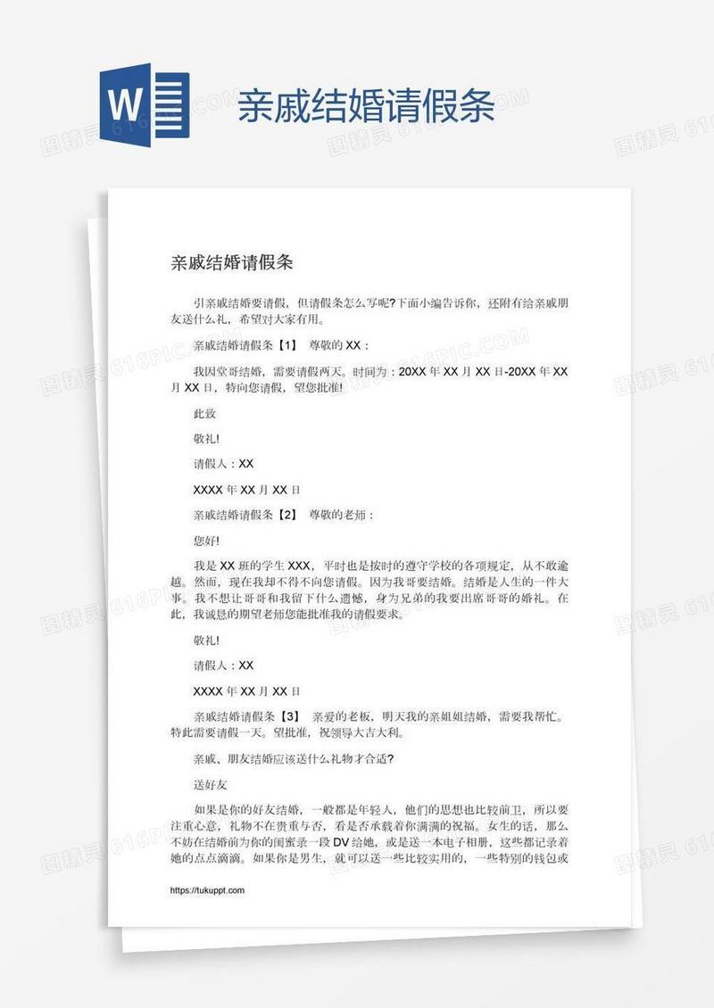 亲戚结婚请假条