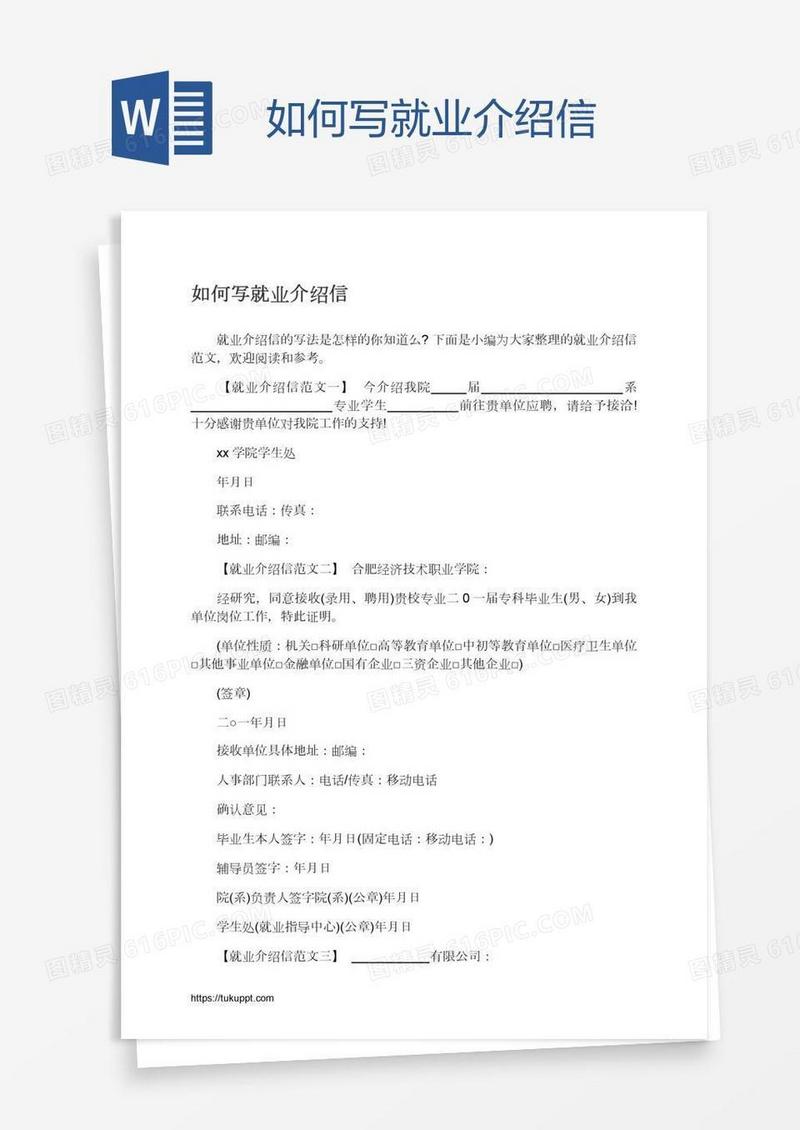 如何写就业介绍信