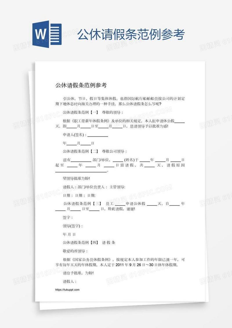 公休请假条范例参考