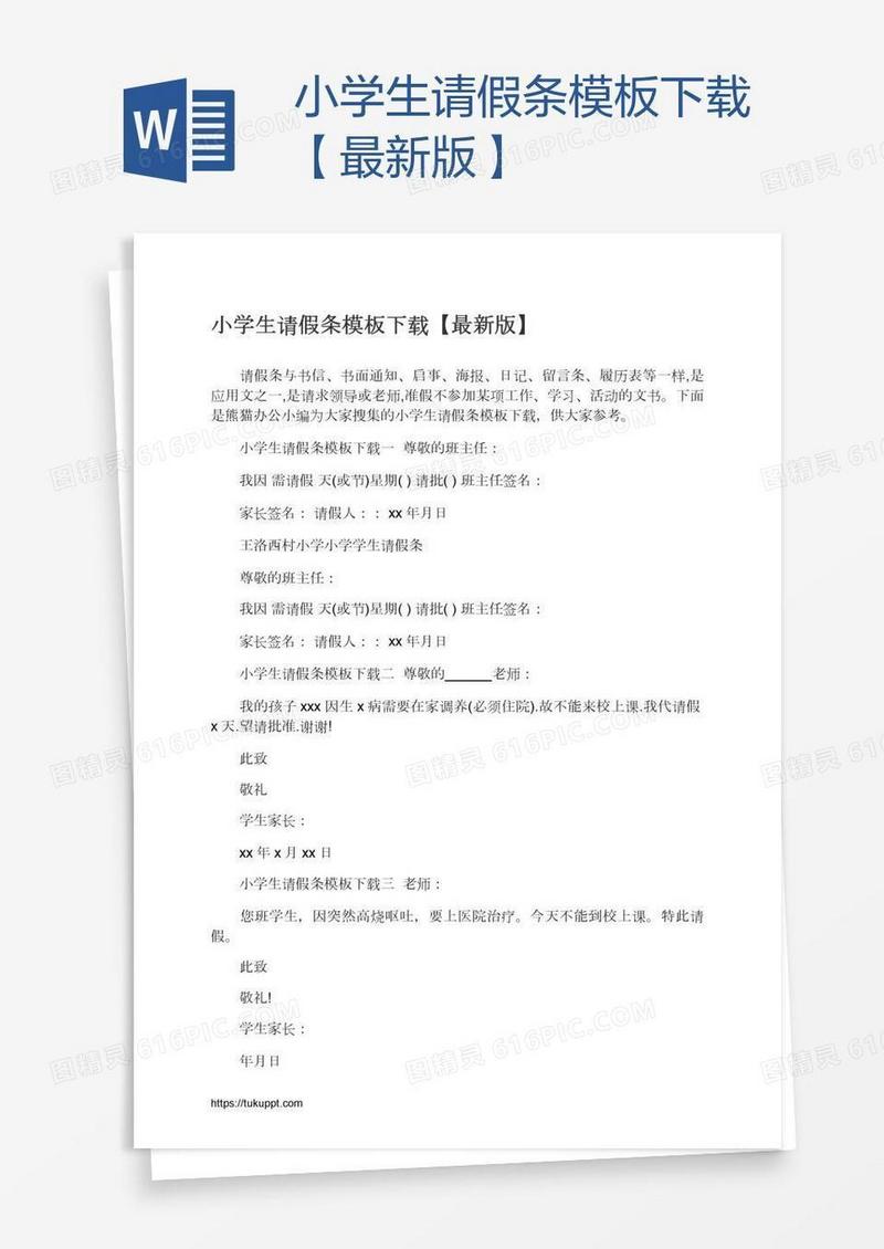 小学生请假条模板下载【最新版】