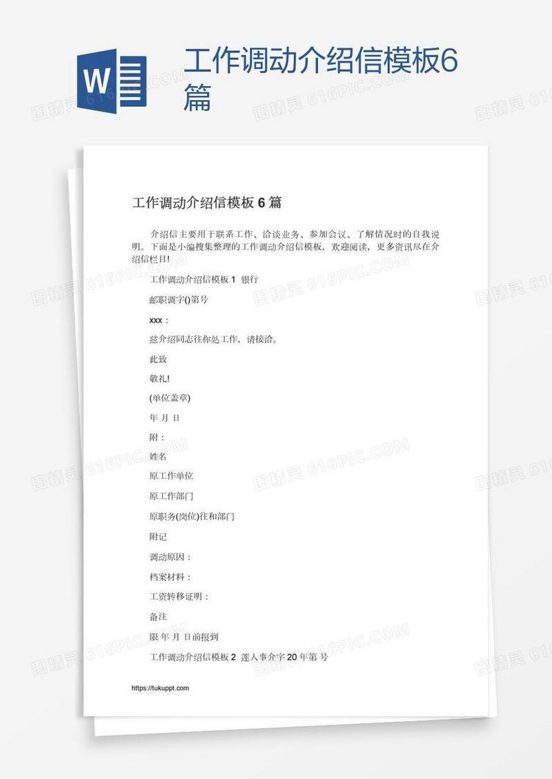工作调动介绍信模板6篇