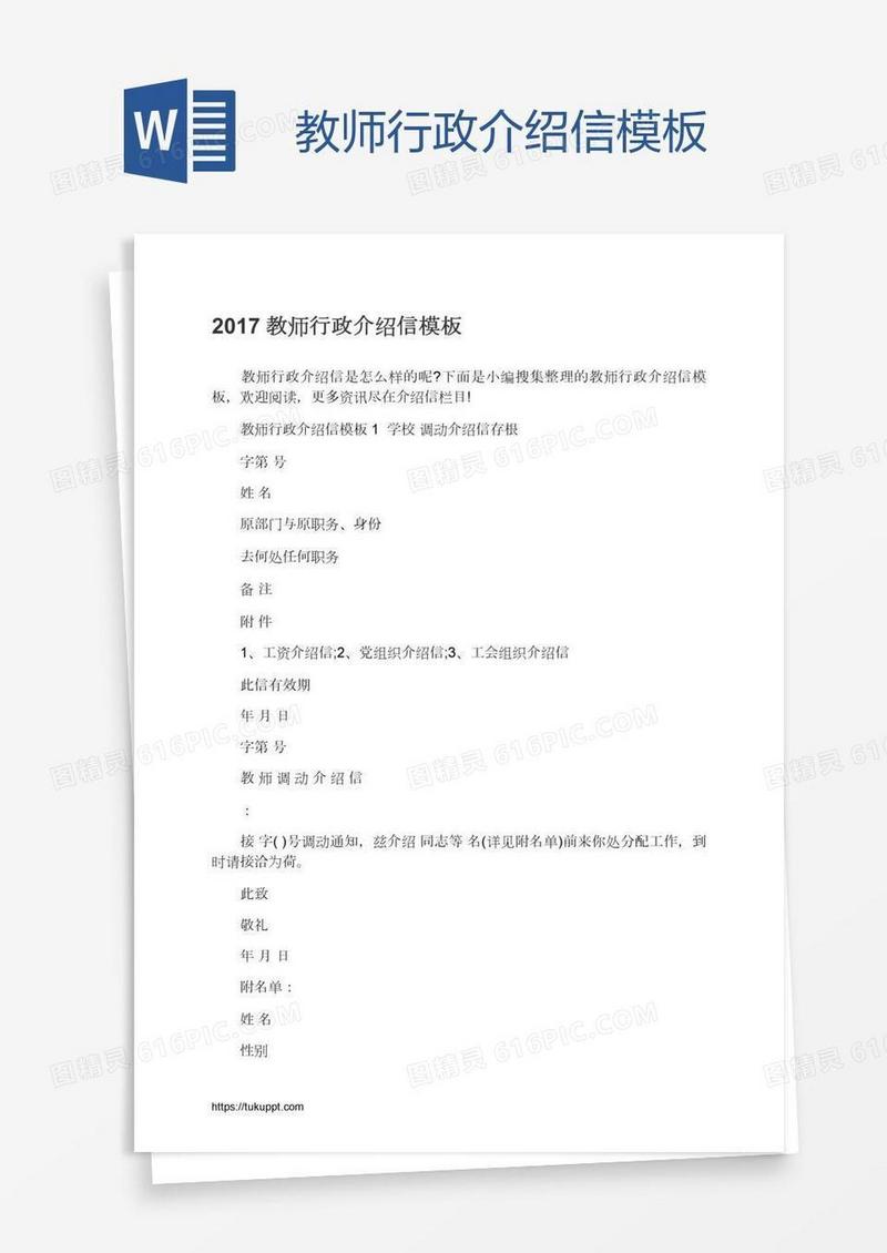 教师行政介绍信模板