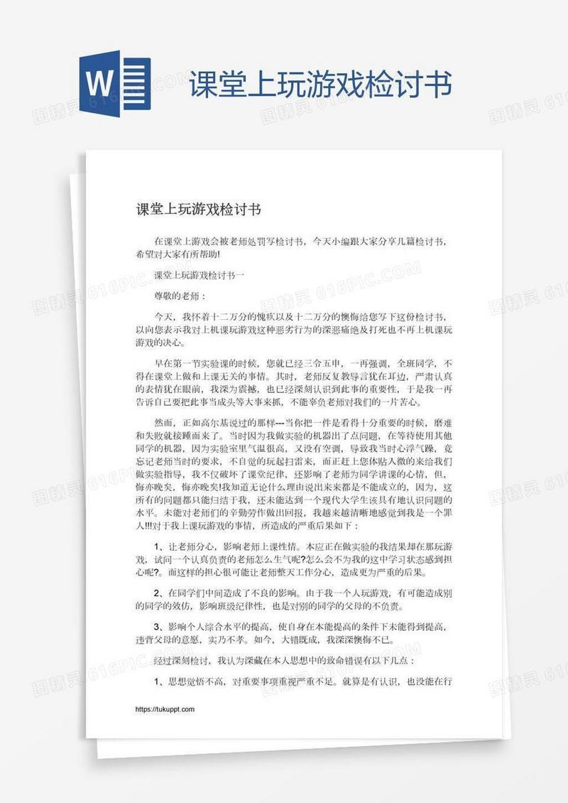 课堂上玩游戏检讨书