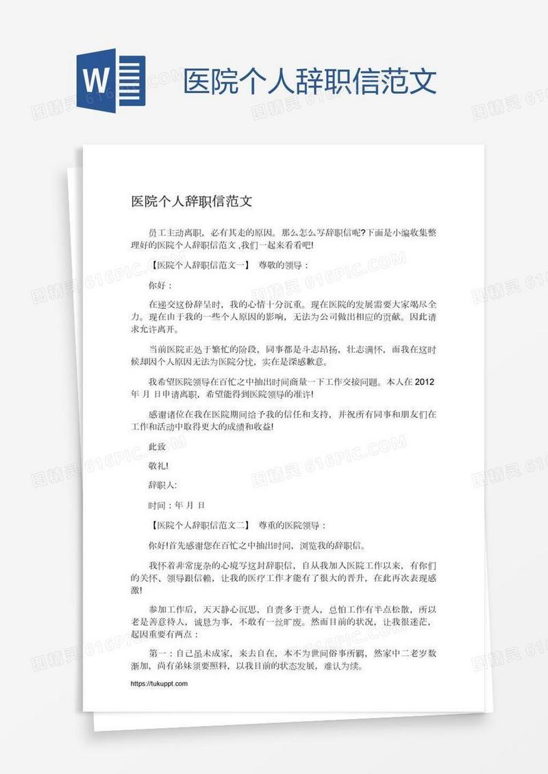 医院个人辞职信范文