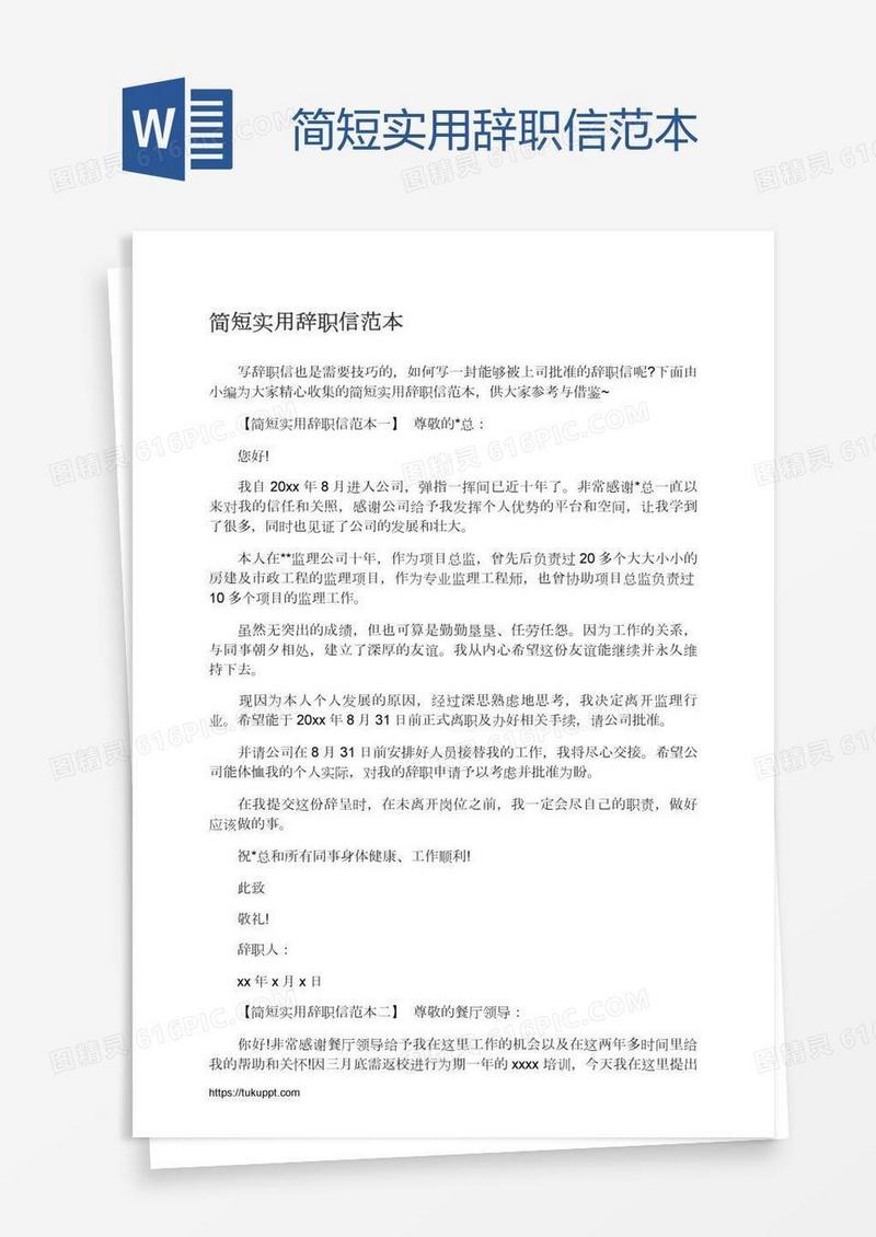 简短实用辞职信范本