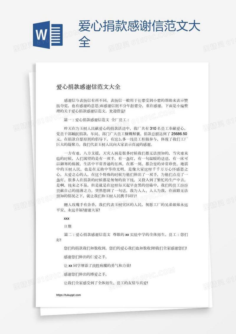 爱心捐款感谢信范文大全
