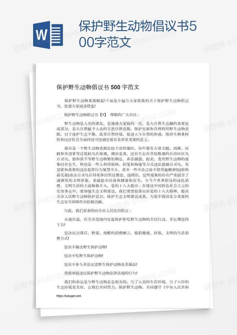 保护野生动物倡议书500字范文