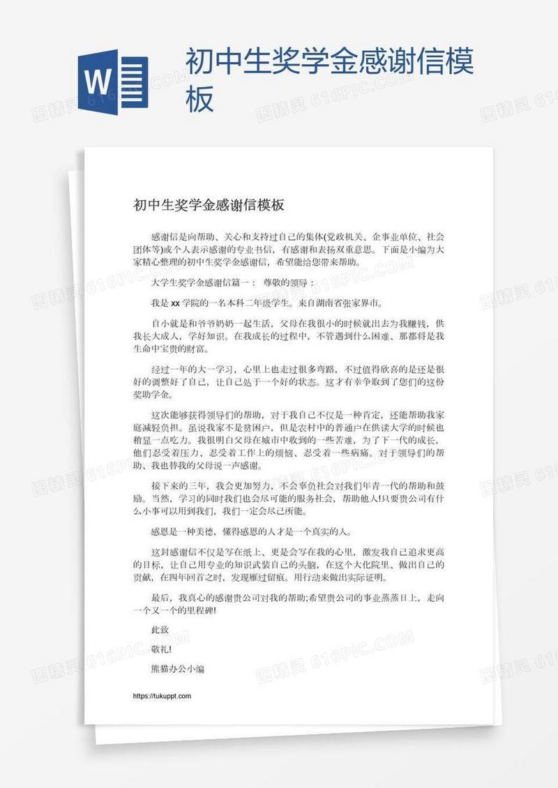 初中生奖学金感谢信模板