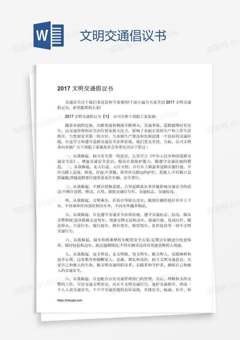 文明交通倡议书
