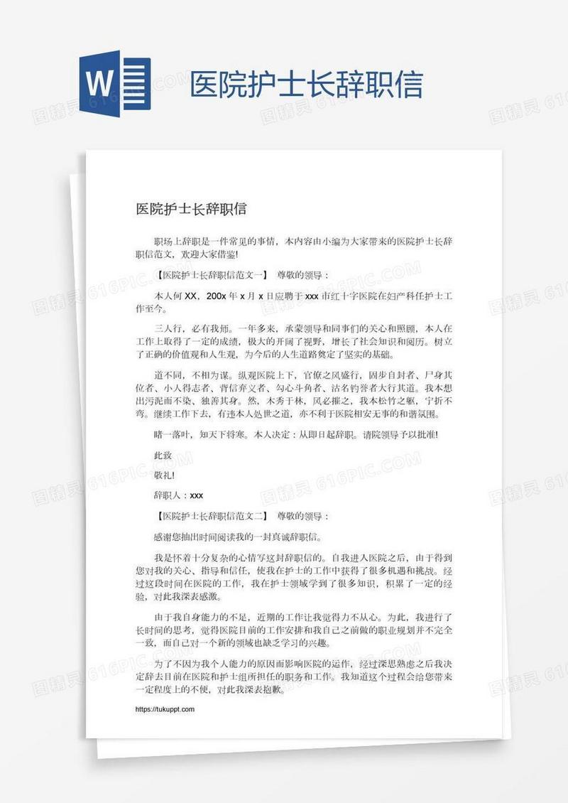 医院护士长辞职信