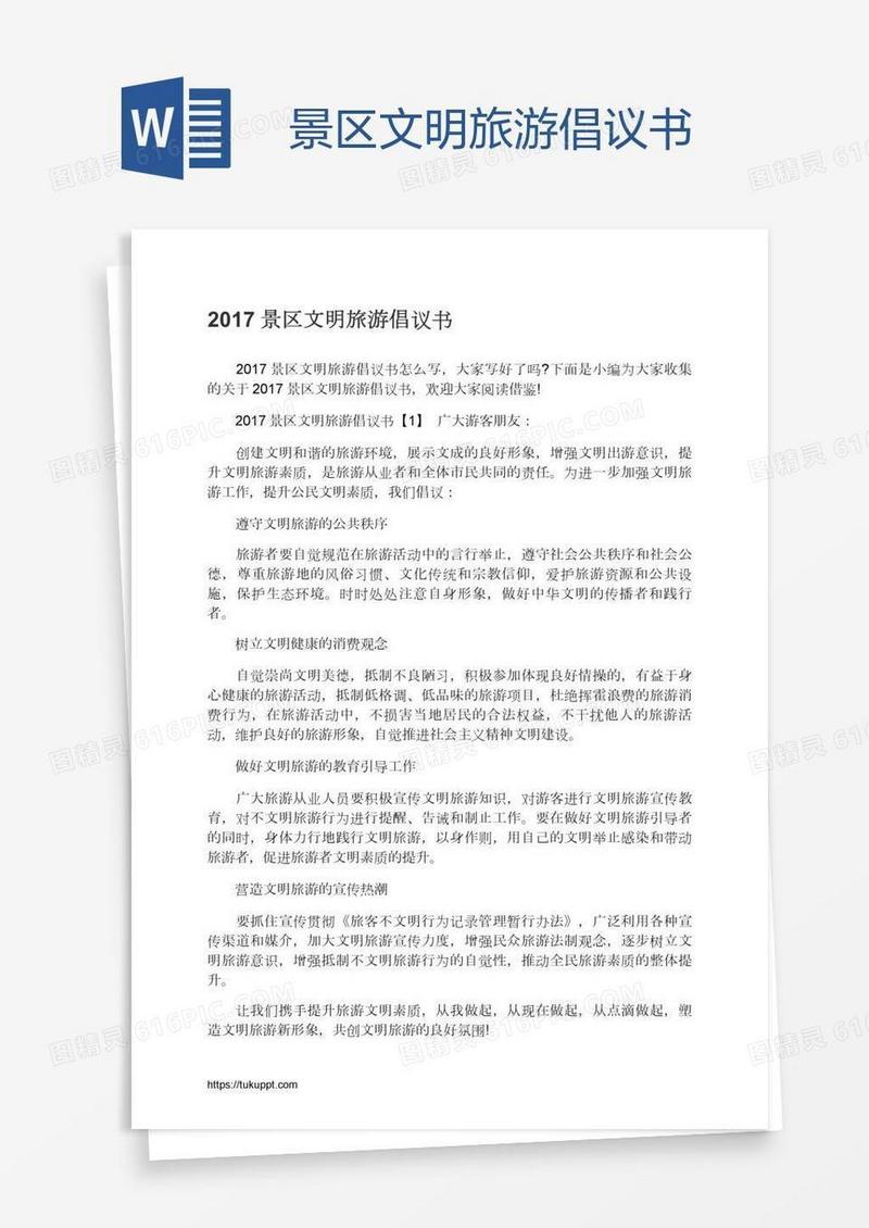 景区文明旅游倡议书
