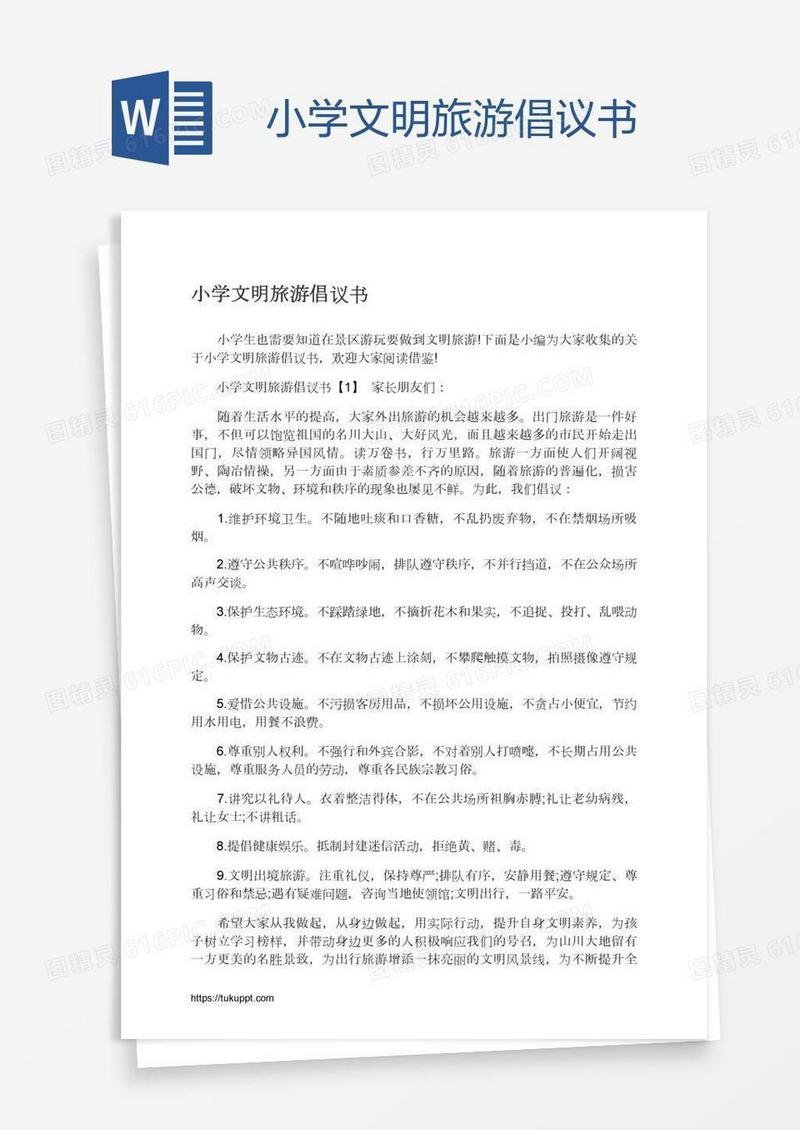 小学文明旅游倡议书