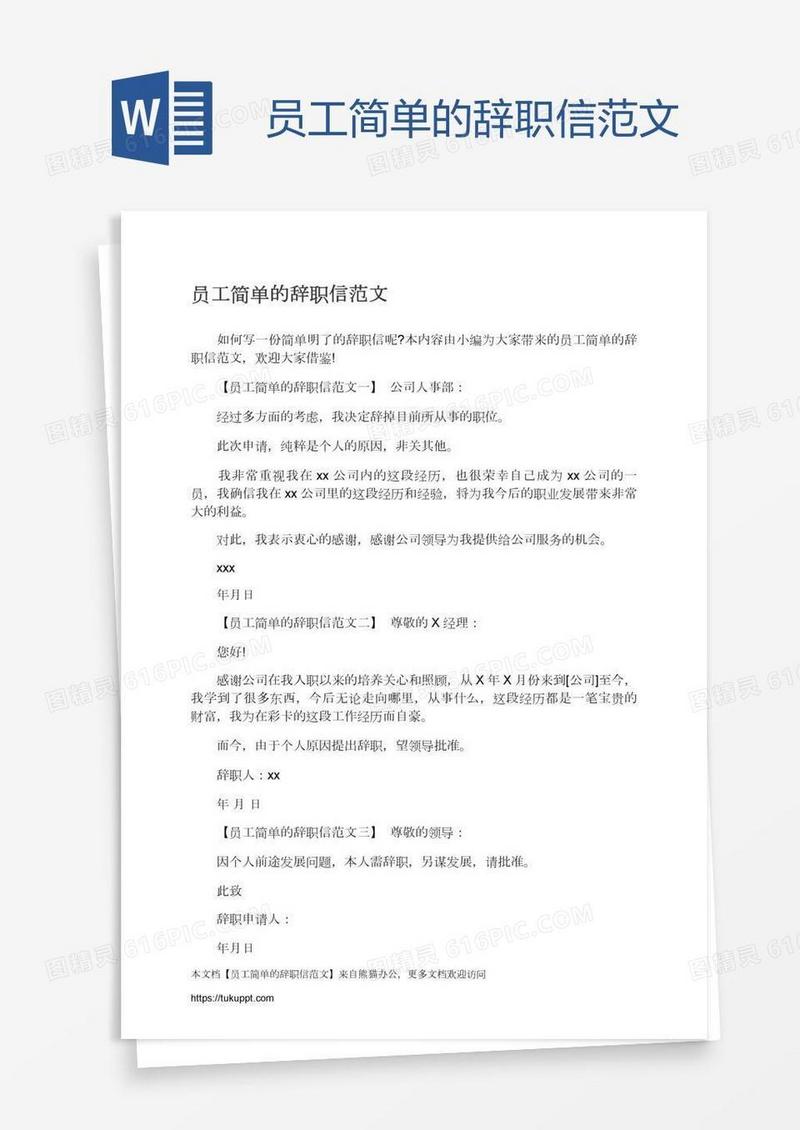 员工简单的辞职信范文