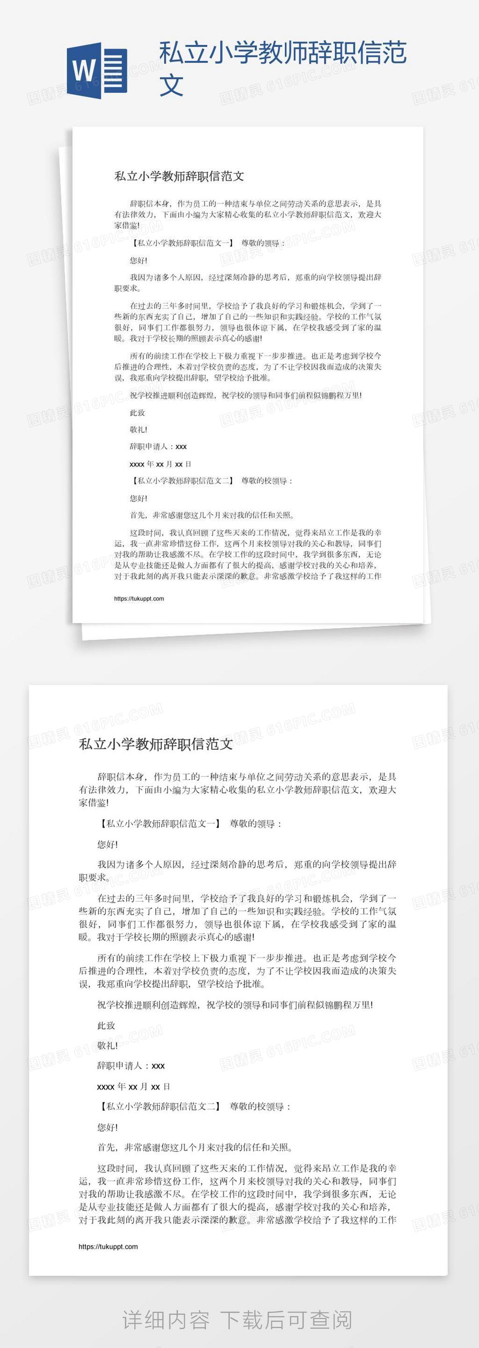 私立小学教师辞职信范文