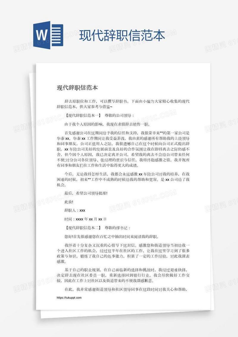 现代辞职信范本
