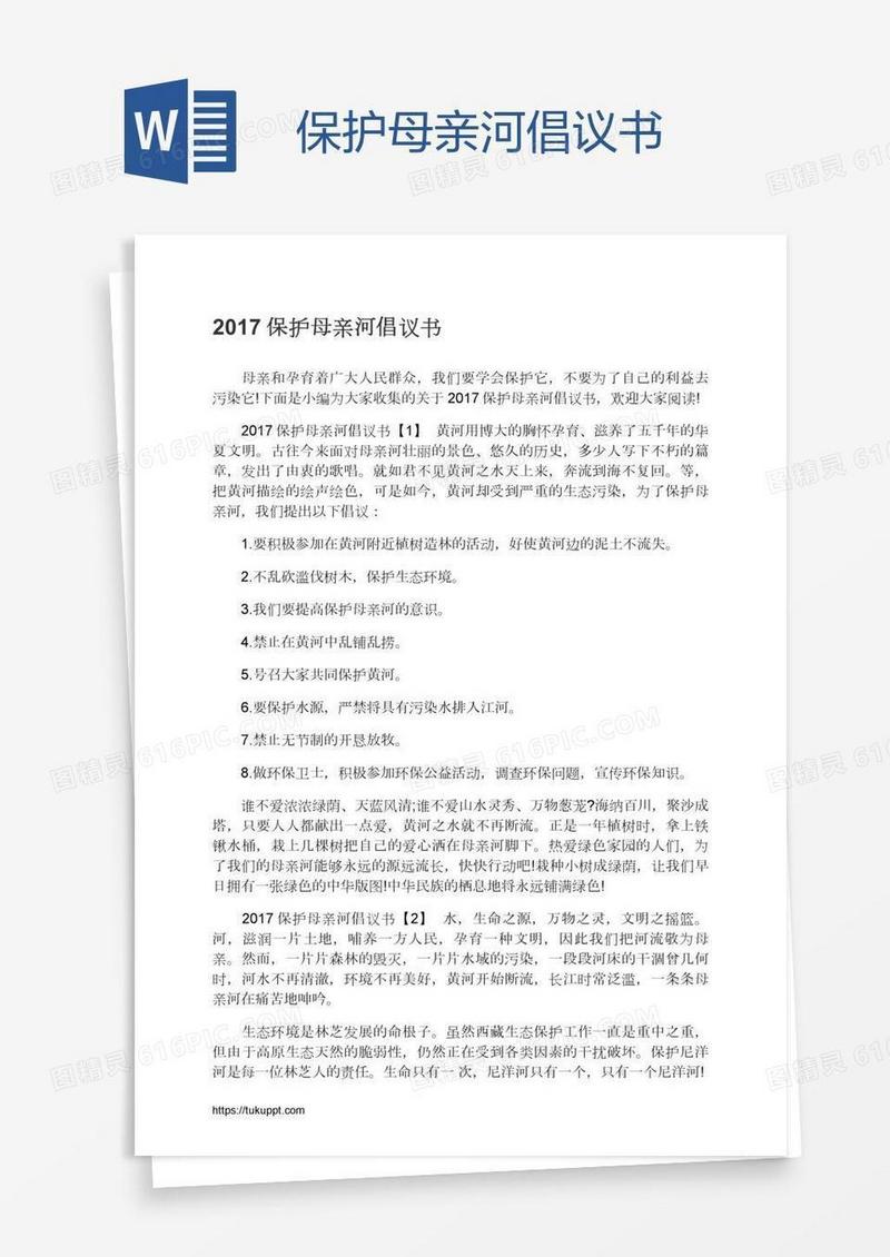 保护母亲河倡议书