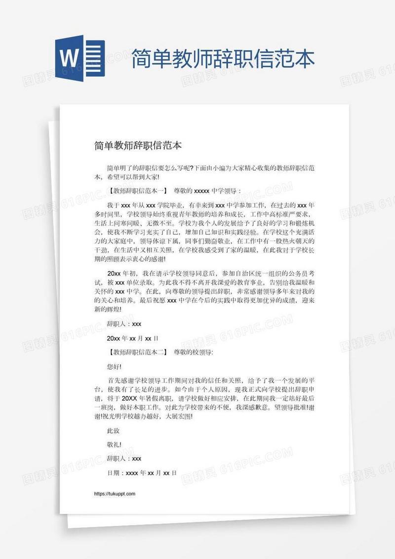 简单教师辞职信范本