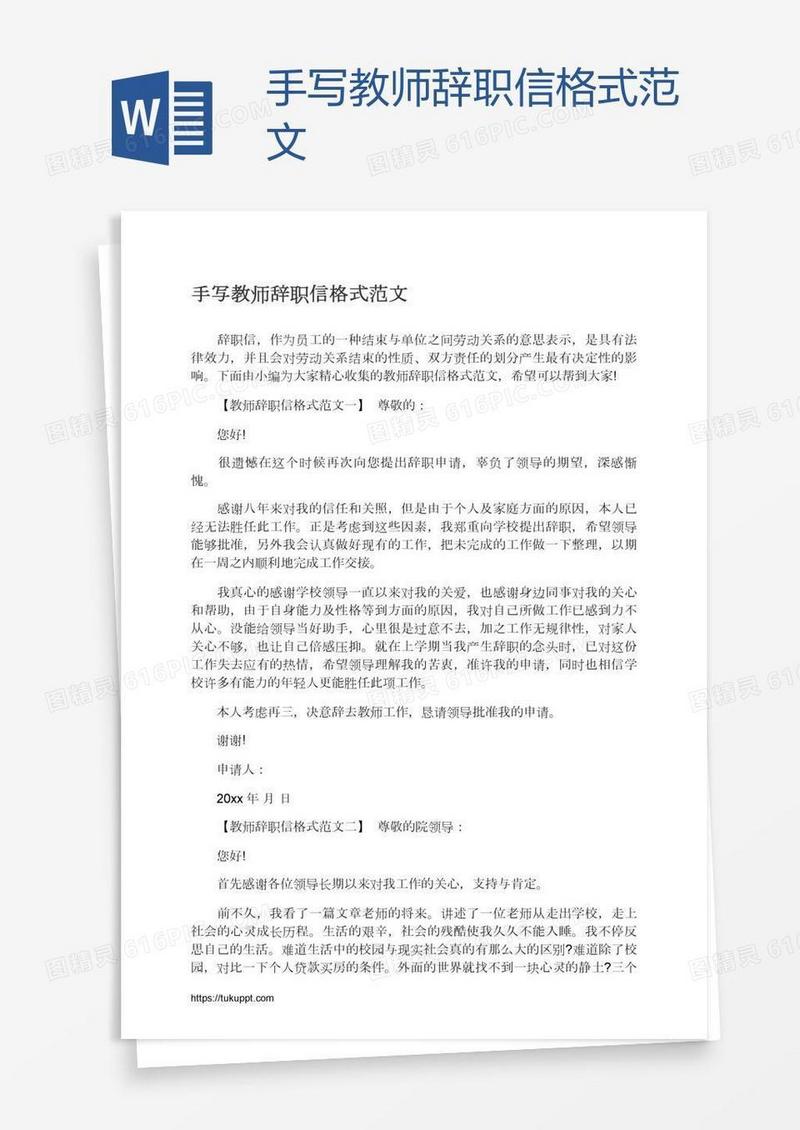 手写教师辞职信格式范文