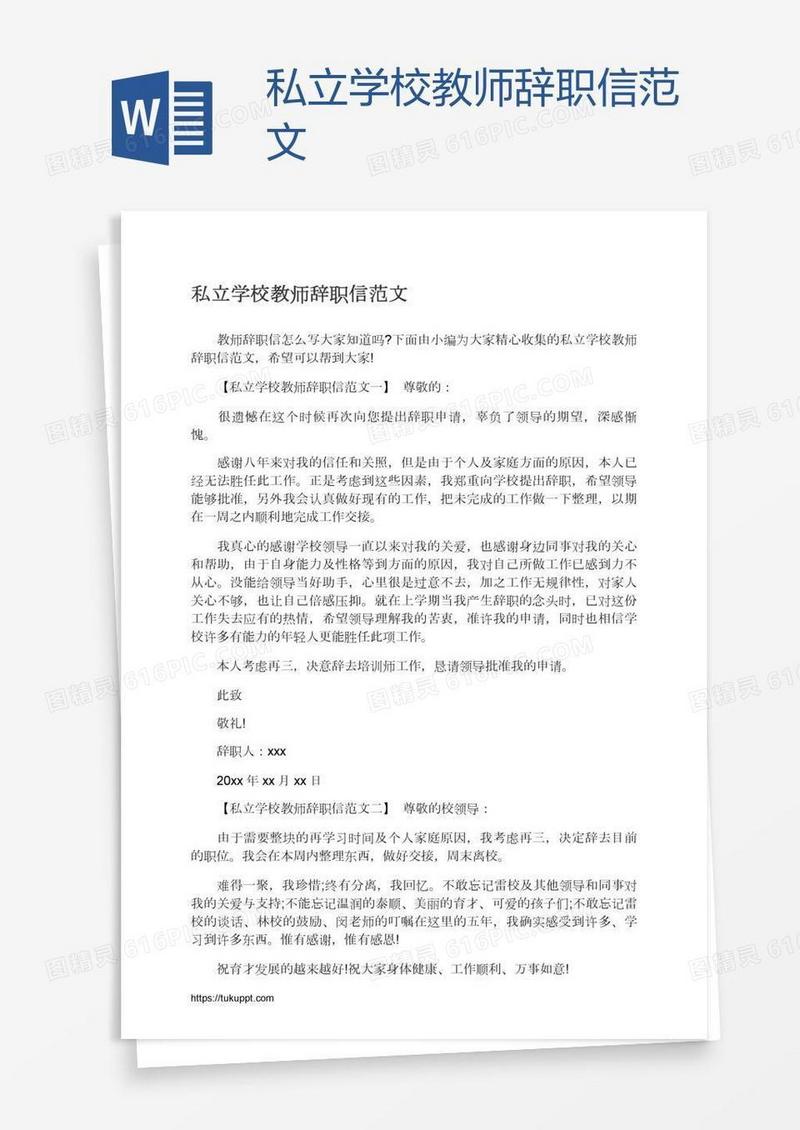 私立学校教师辞职信范文