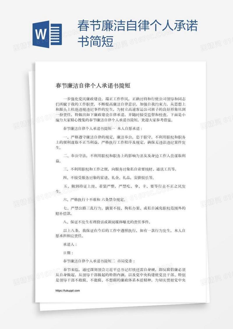 春节廉洁自律个人承诺书简短