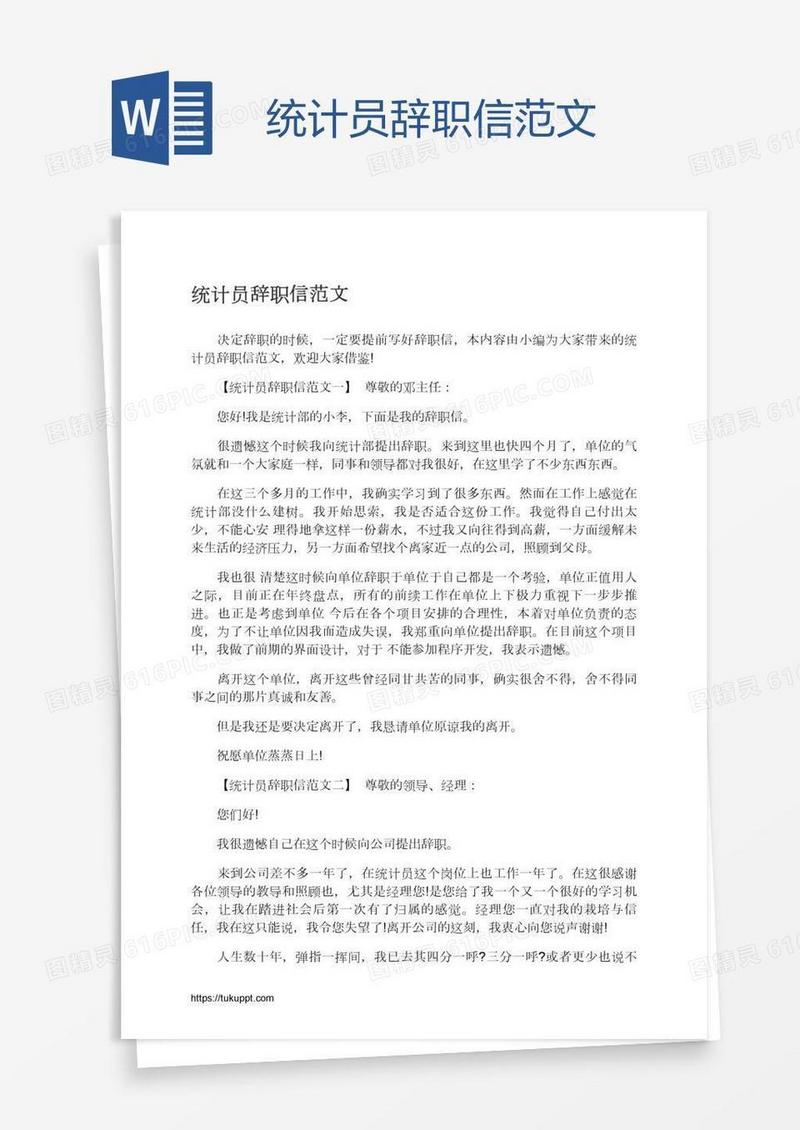 统计员辞职信范文