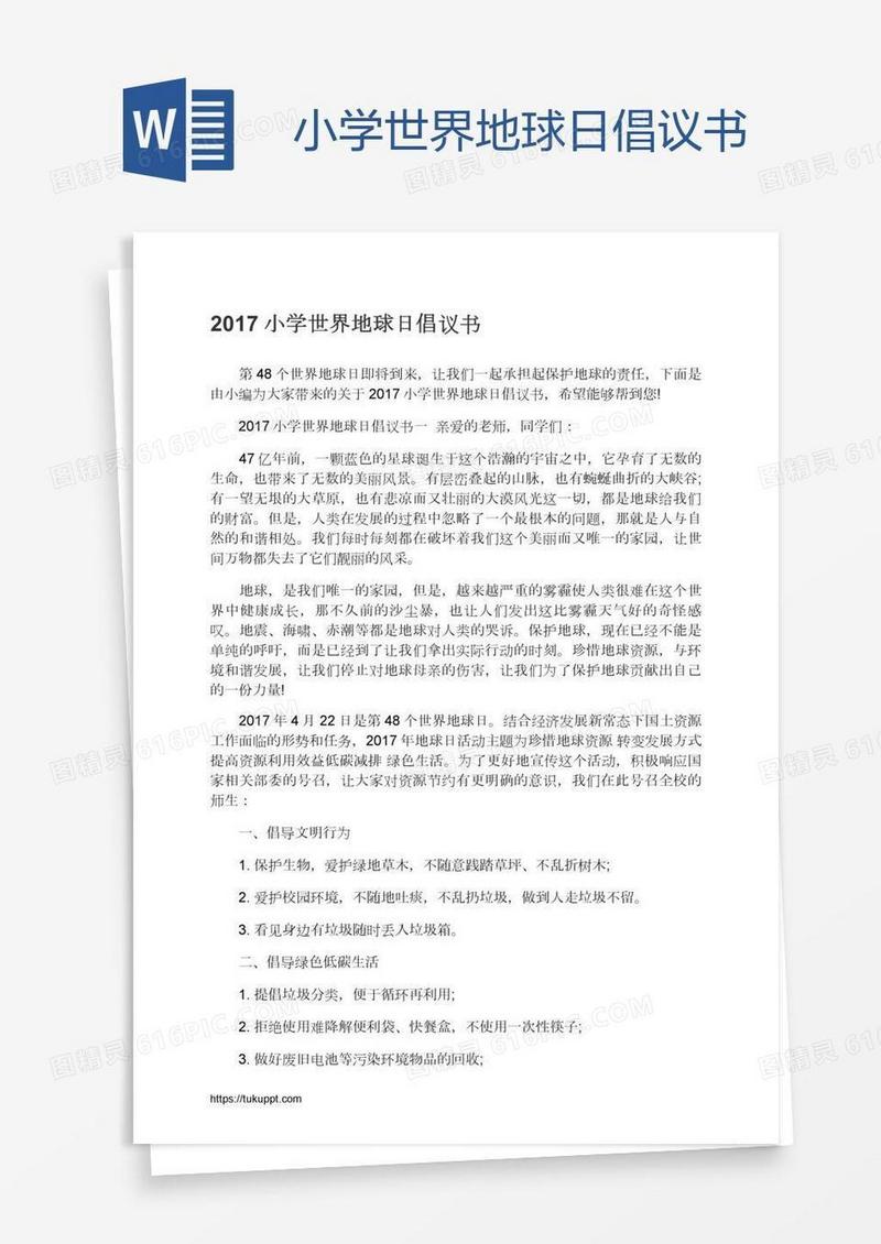小学世界地球日倡议书