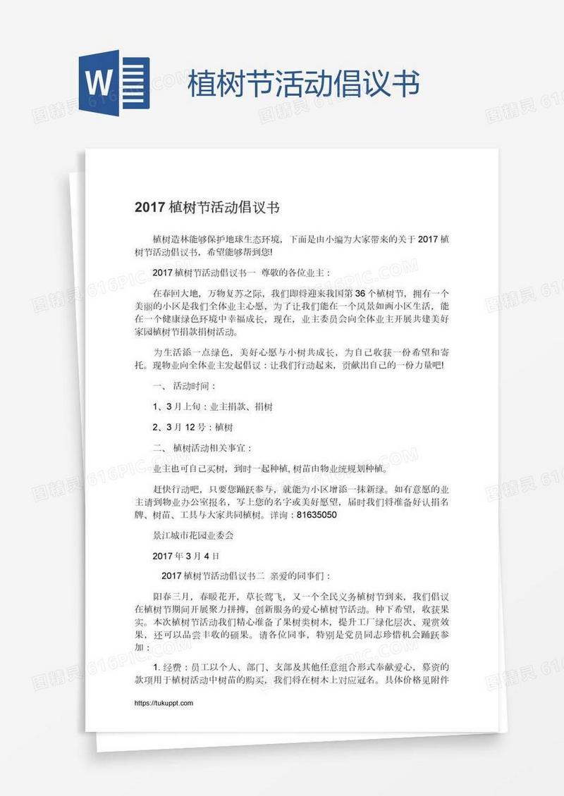 植树节活动倡议书