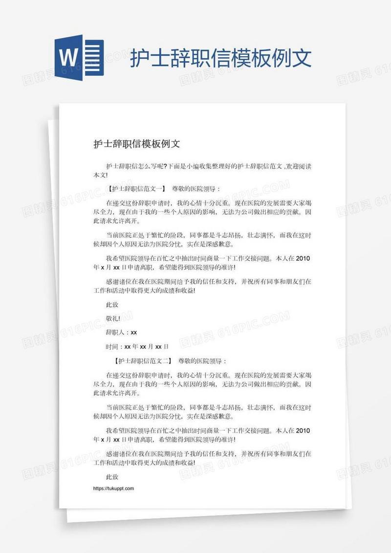 护士辞职信模板例文