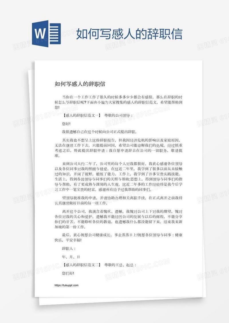 如何写感人的辞职信