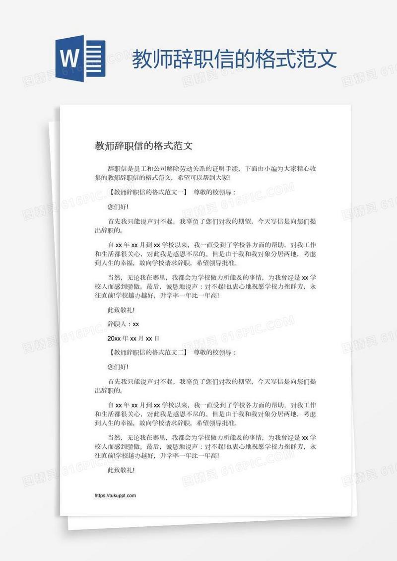 教师辞职信的格式范文