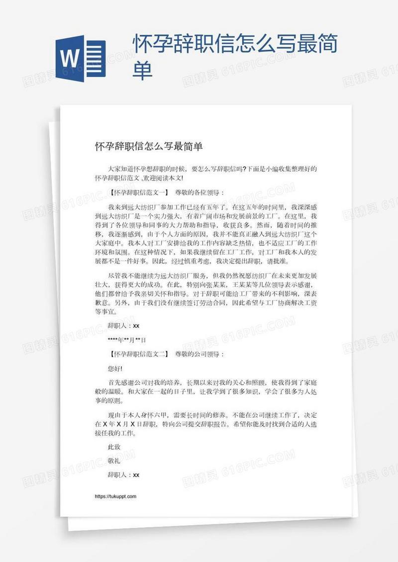 怀孕辞职信怎么写最简单