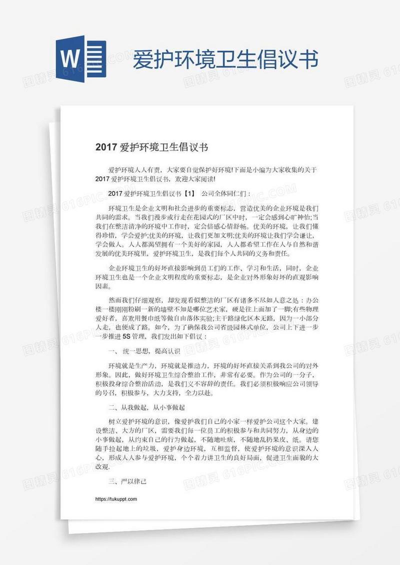 爱护环境卫生倡议书
