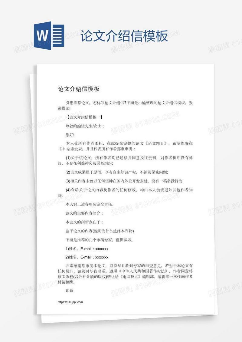 论文介绍信模板