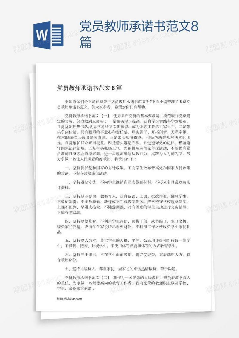 党员教师承诺书范文8篇