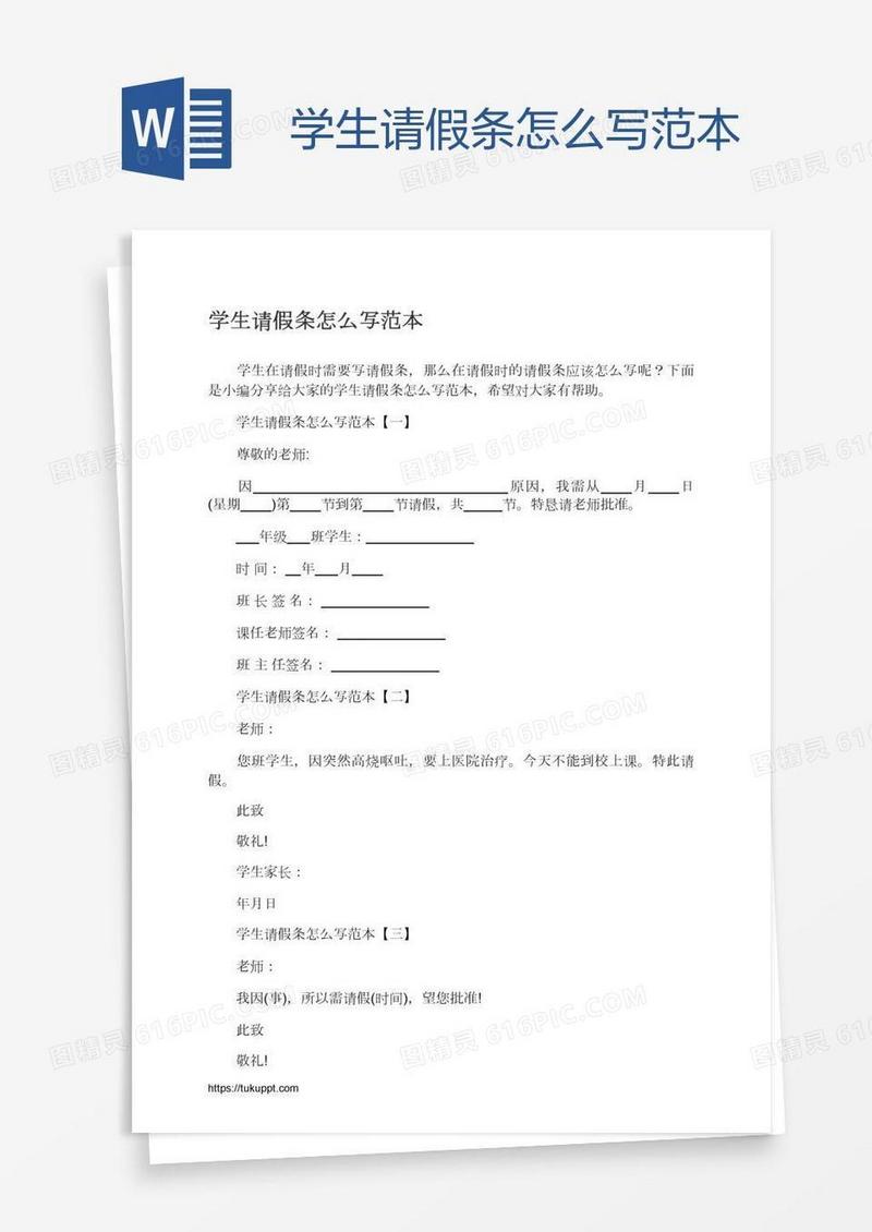 学生请假条怎么写范本
