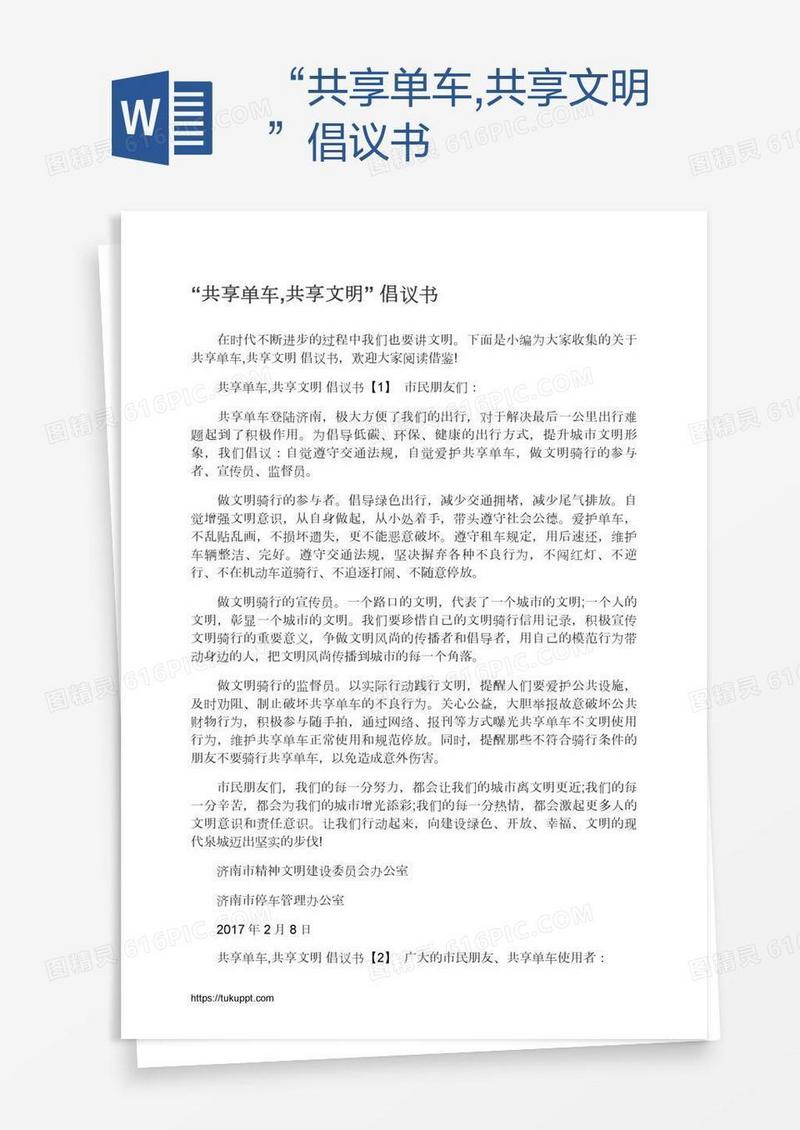 “共享单车,共享文明”倡议书