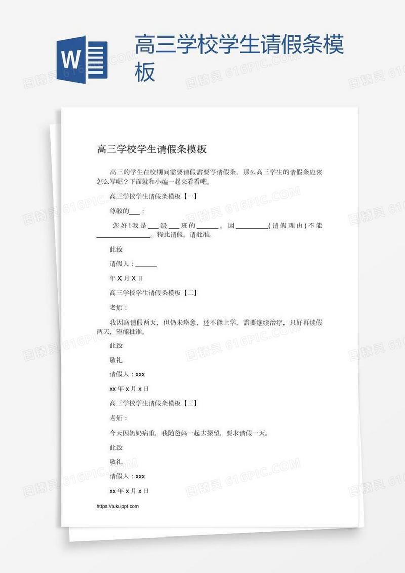 高三学校学生请假条模板