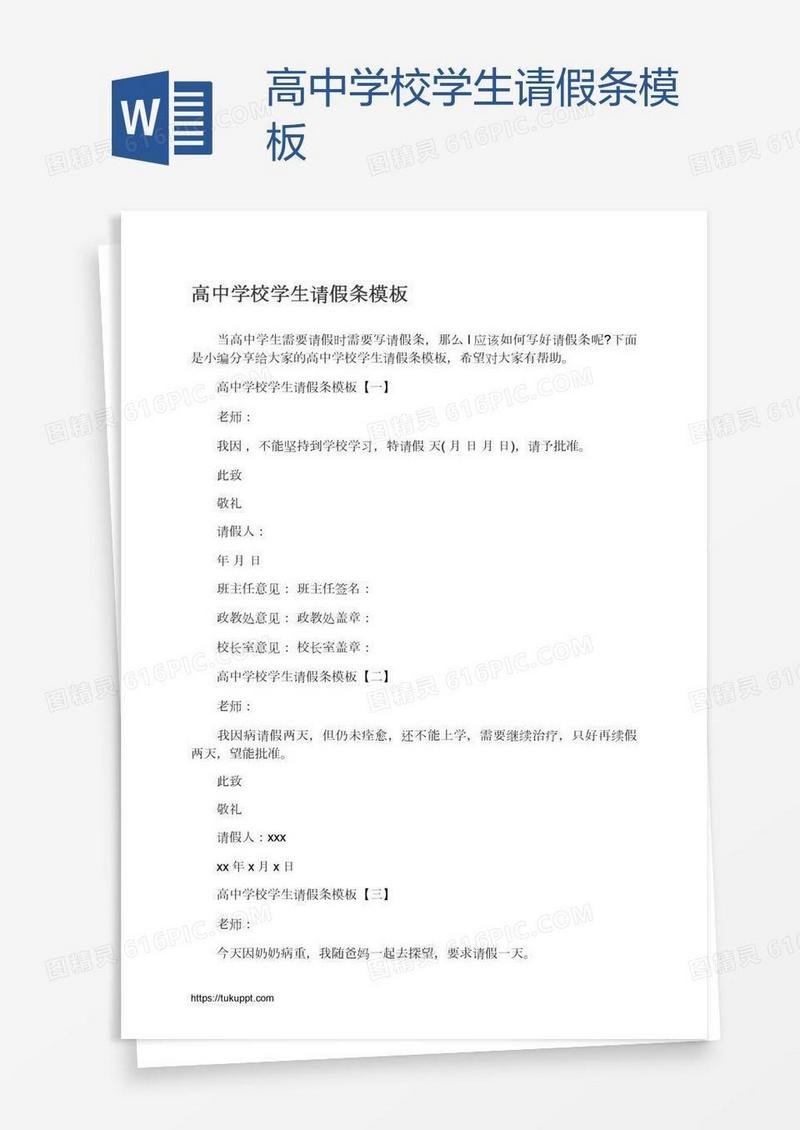 高中学校学生请假条模板