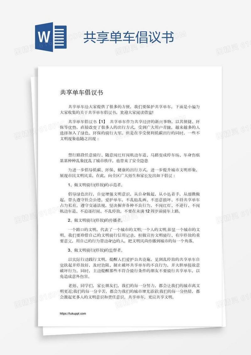 共享单车倡议书