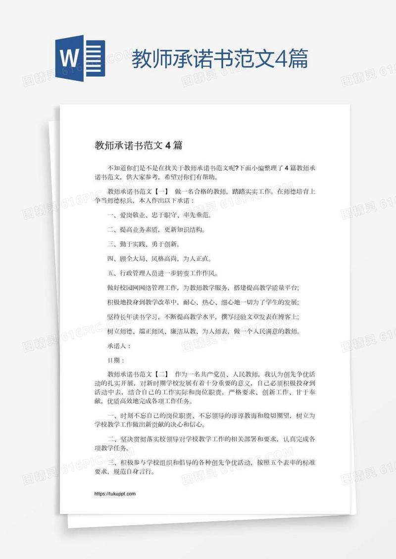 教师承诺书范文4篇