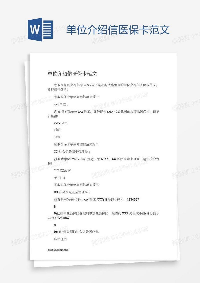 单位介绍信医保卡范文