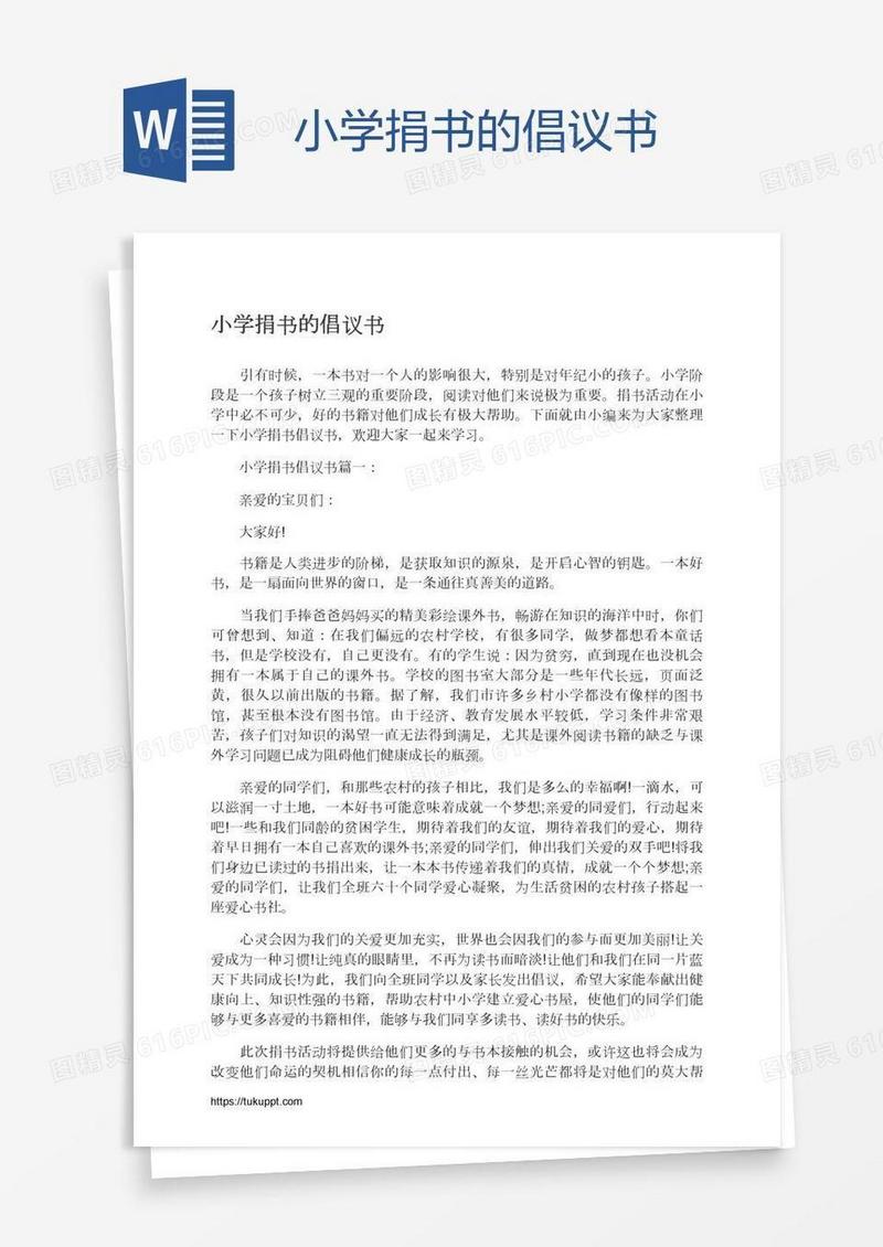 小学捐书的倡议书