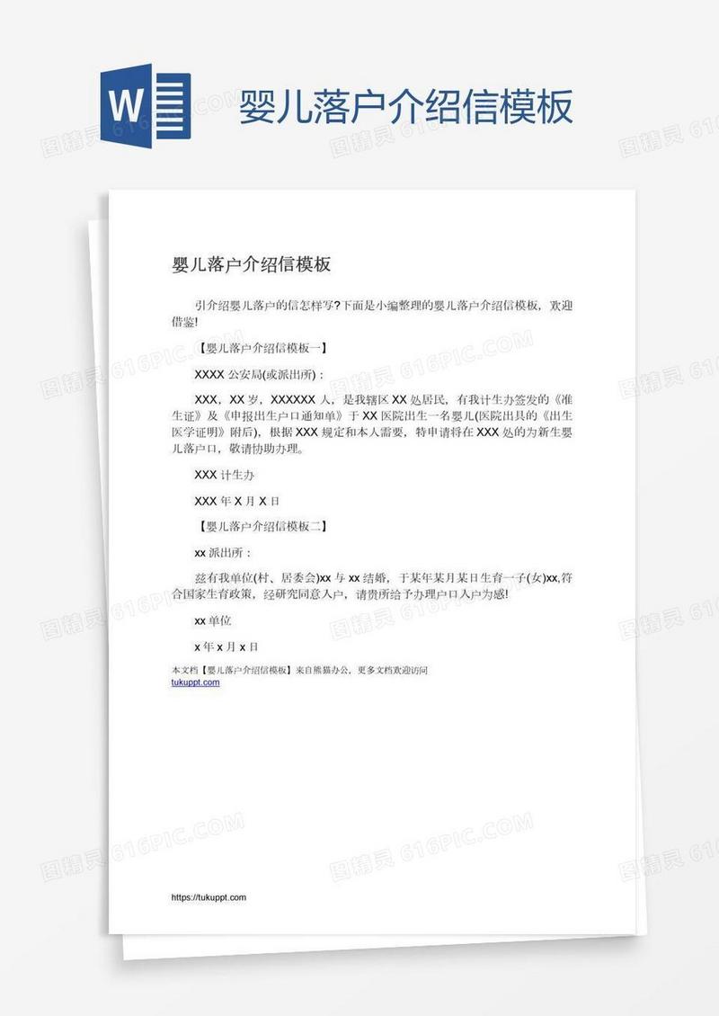 婴儿落户介绍信模板
