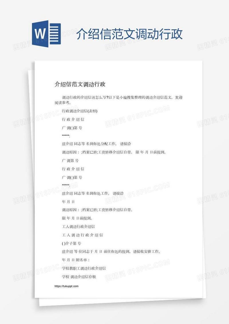 介绍信范文调动行政
