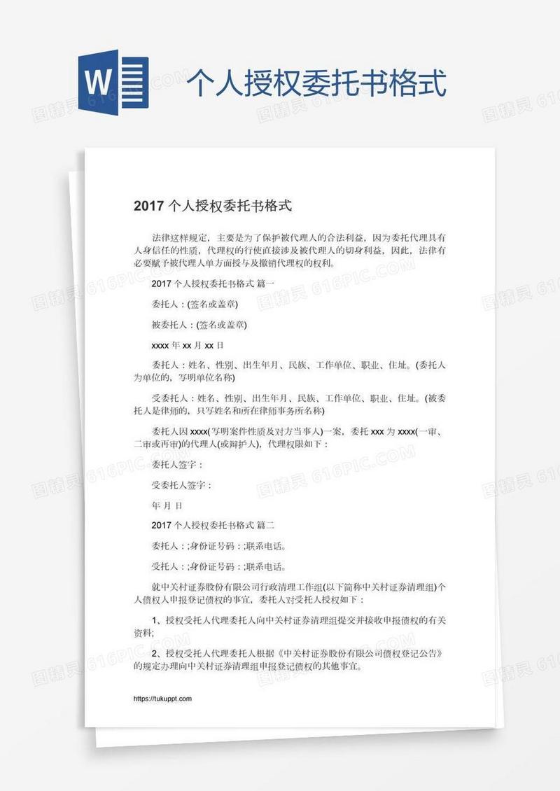 个人授权委托书格式