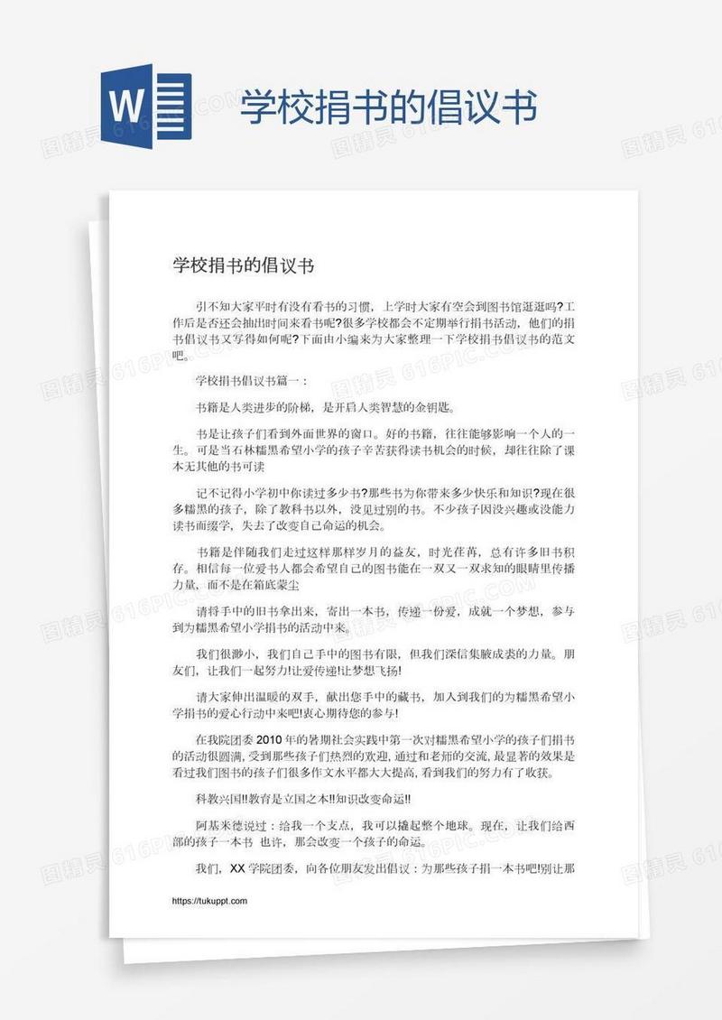 学校捐书的倡议书