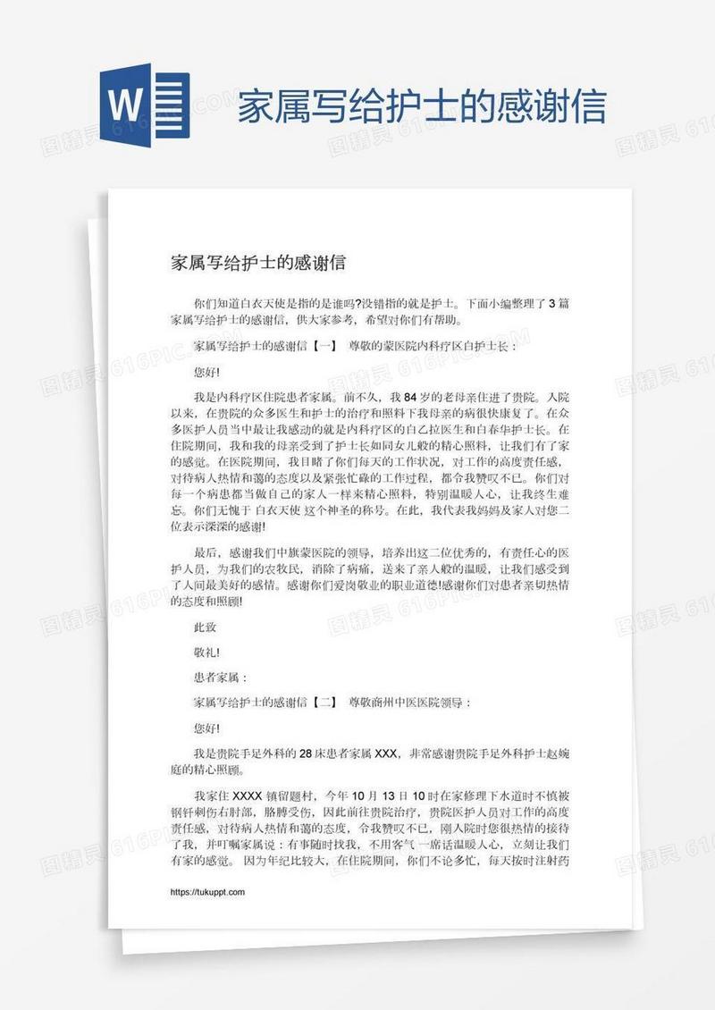 家属写给护士的感谢信