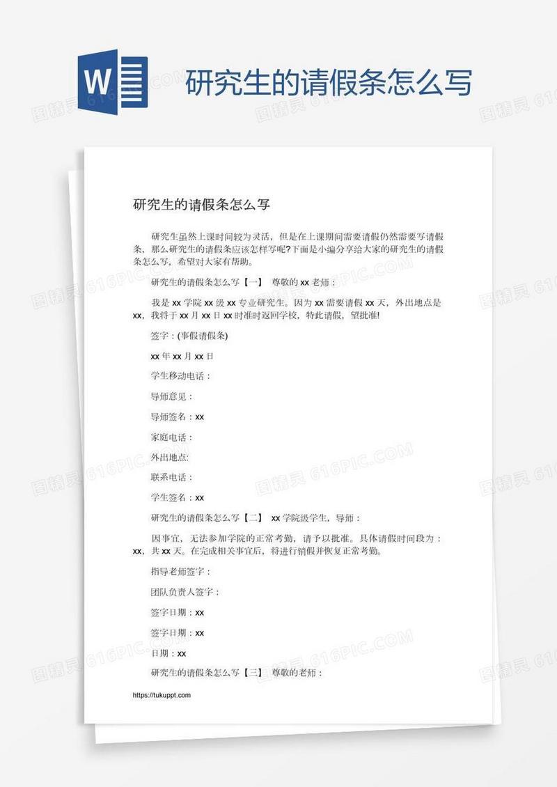 研究生的请假条怎么写