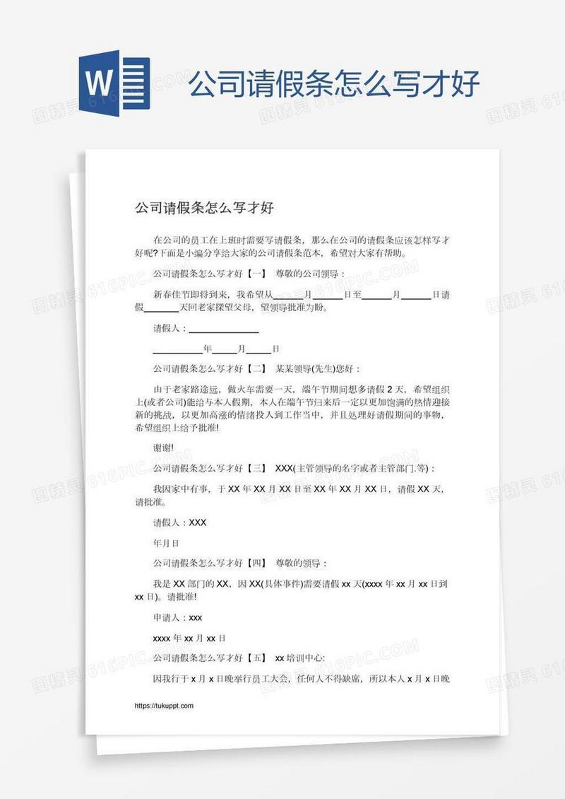 公司请假条怎么写才好